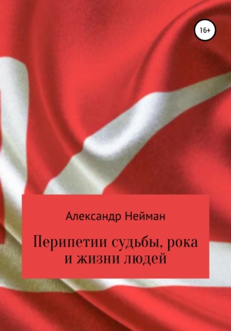 Обложка книги «Перипетии судьбы, рока и жизни людей»