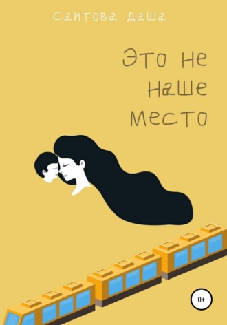 Обложка книги «Это не наше место»