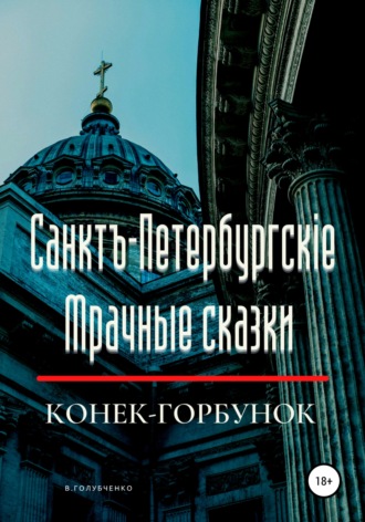 Обложка книги «Санктъ-Петербургскiе Мрачные сказки. Конек-горбунок»
