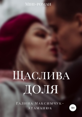 Обложка книги «Щаслива доля»