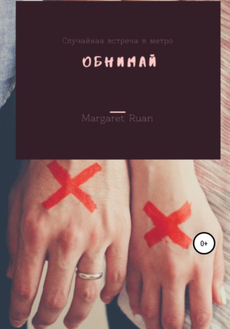 Margaret Ruan. Обнимай