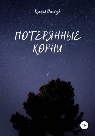 Обложка книги «Потерянные корни»