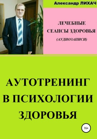 Обложка книги «Аутотренинг в психологии здоровья. Лечебные сеансы для аудиозаписи»
