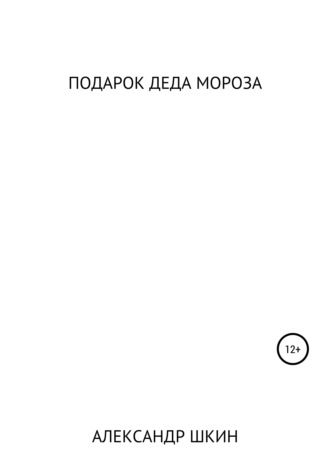 Обложка книги «Подарок деда Мороза»