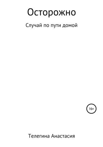 Обложка книги «Осторожно»
