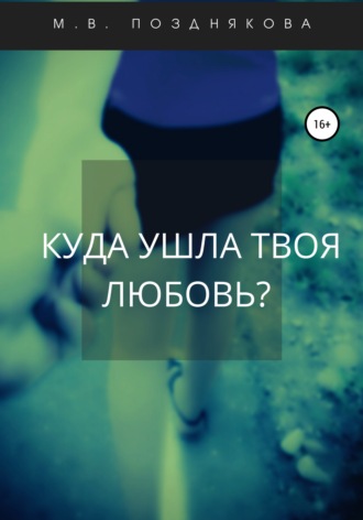 Обложка книги «Куда ушла твоя любовь?»