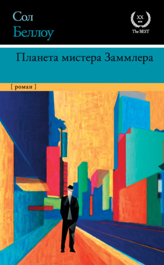 Обложка книги «Планета мистера Заммлера»