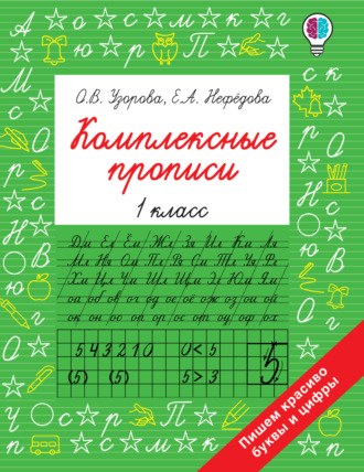 Обложка книги «Комплексные прописи. 1 класс»