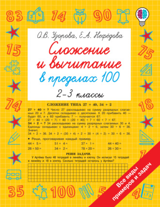Обложка книги «Сложение и вычитание в пределах 100. 2-3 классы»