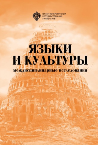 Обложка книги «Языки и культуры: междисциплинарные исследования»