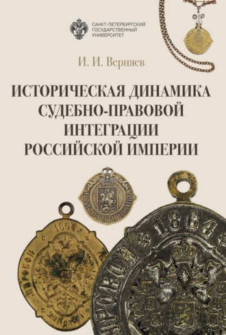 Обложка книги «Историческая динамика судебно-правовой интеграции Российской империи»