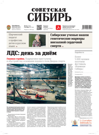 Обложка книги «Газета «Советская Сибирь» 40(27769) от 06.10.2021»