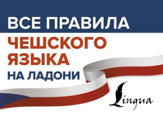 Обложка книги «Все правила чешского языка на ладони»