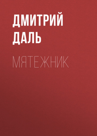 Обложка книги «Мятежник»
