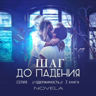 Обложка книги «Obsession 2: Шаг до падения»