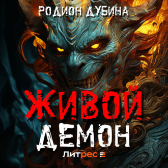 Обложка книги «Живой демон»