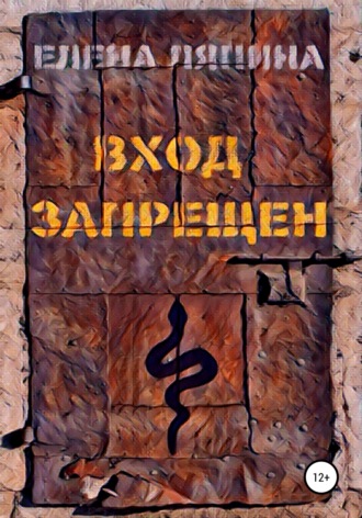Обложка книги «Вход запрещен»