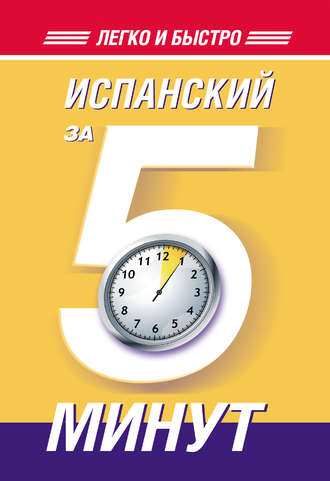 Обложка книги «Испанский за 5 минут»
