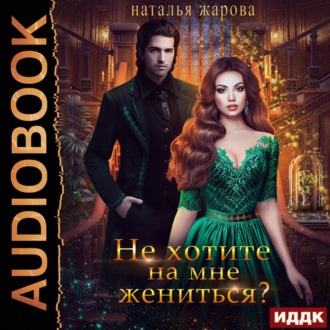 Обложка книги «Не хотите на мне жениться?»