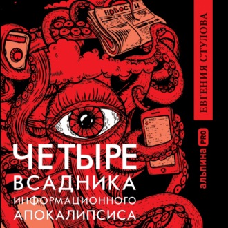 Обложка книги «Четыре всадника информационного апокалипсиса. Краткое пособие по управлению репутацией политика в условиях новой информационной реальности»