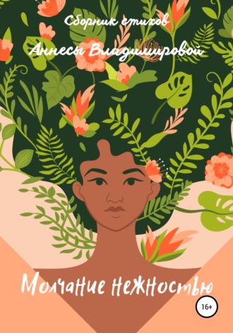 Обложка книги «Молчание нежностью»