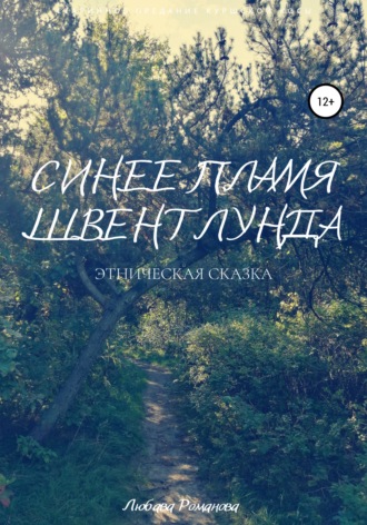 Обложка книги «Синее пламя Швентлунда»