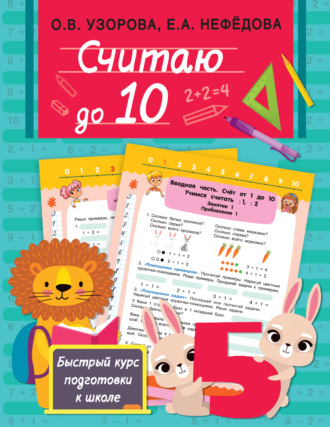 Обложка книги «Считаю до 10»