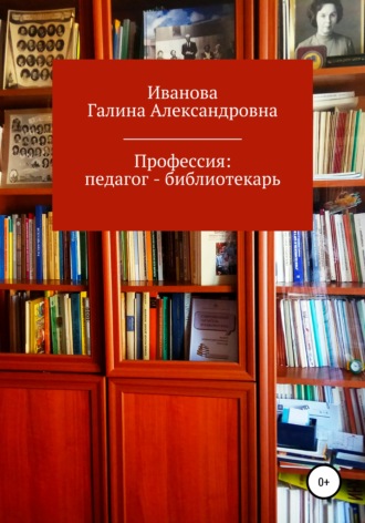 Галина Александровна Иванова. Профессия: педагог – библиотекарь