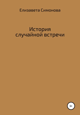 Обложка книги «История случайной встречи»