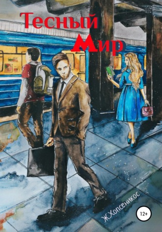 Обложка книги «Тесный мир»