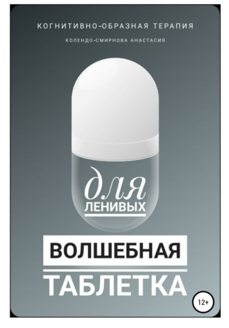 Обложка книги «Волшебная таблетка для ленивых»