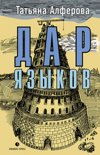Обложка книги «Дар языков»