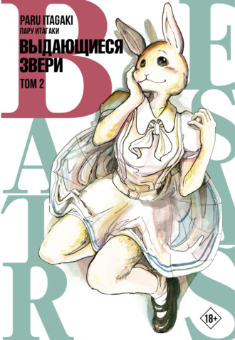 Обложка книги «Beastars. Выдающиеся звери. Том 2»
