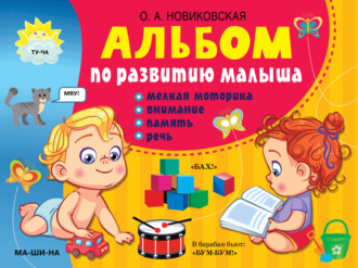 Обложка книги «Альбом по развитию малыша. Мелкая моторика, внимание, память, речь»