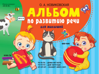 Обложка книги «Альбом по развитию речи для малышей»