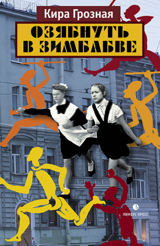 Обложка книги «Озябнуть в Зимбабве»