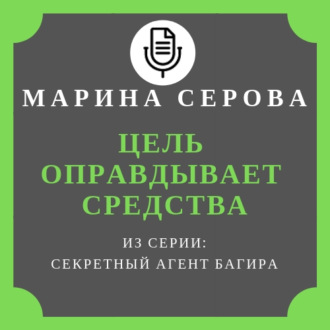 Обложка книги «Цель оправдывает средства»