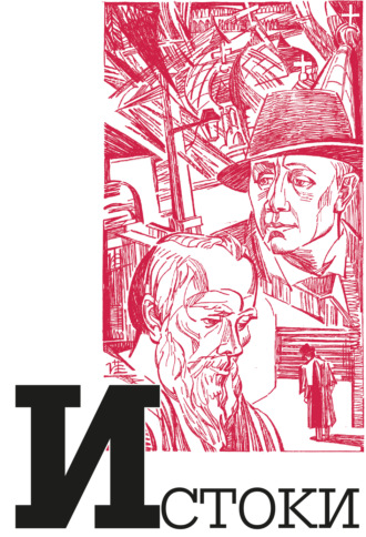 Обложка книги «Альманах «Истоки». Выпуск 13»