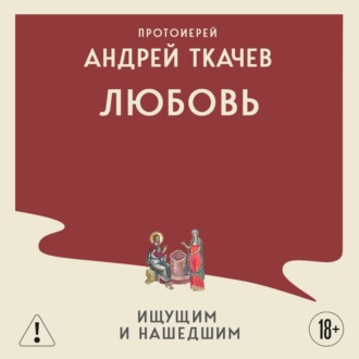 Обложка книги «Любовь. Ищущим и нашедшим»