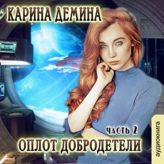 Обложка книги «Оплот добродетели (часть 2)»