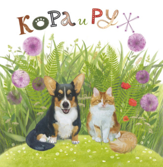 Обложка книги «Кора и Руж»