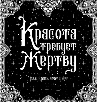 Обложка книги «Красота требует жертву»