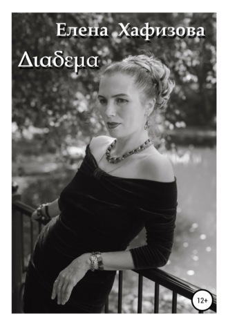 Обложка книги «Διαδεμα»