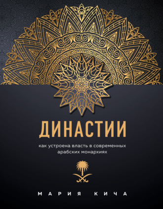 Обложка книги «Династии. Как устроена власть в современных арабских монархиях»