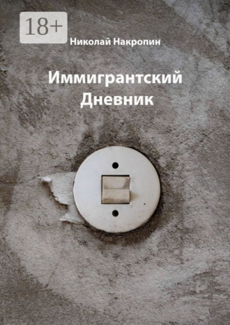 Обложка книги «Иммигрантский Дневник»