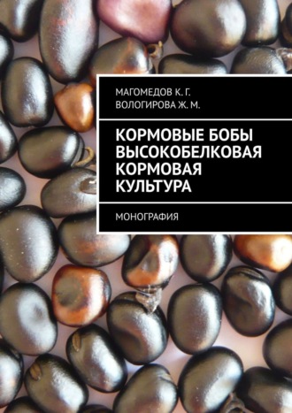 Обложка книги «Кормовые бобы высокобелковая кормовая культура. Монография»