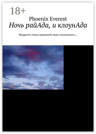 Обложка книги «Ночь райАда, и клоунАда. Мудрость очень душевной леди-«психопата»…»
