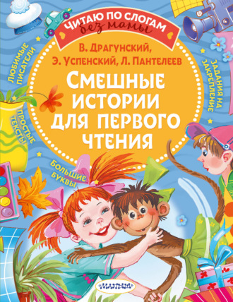 Обложка книги «Смешные истории для первого чтения»