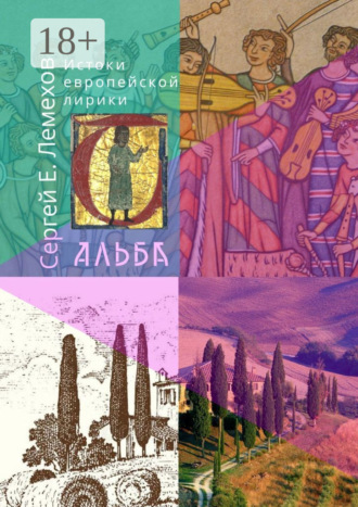 Обложка книги «Истоки европейской лирики. Альба»