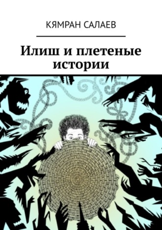 Обложка книги «Илиш и плетеные истории»